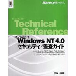 Microsoft WindowsNT4.0セキュリティ・監査ガイド [単行本]