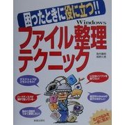 Windowsファイル整理テクニック―困ったときに役立つ!! [単行本]