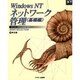 WindowsNTネットワーク管理 基礎編(ASCII NT Series) [単行本]