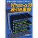 困ったときのWindows98裏引き事典―基本からMS-DOS、レジストリまで [単行本]