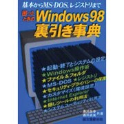 困ったときのWindows98裏引き事典―基本からMS-DOS、レジストリまで [単行本]