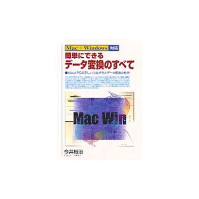 Mac+Windows対応 簡単にできるデータ変換のすべて―MacとPCの正しいつなぎ方とデータ転送の仕方 [単行本]