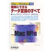 Mac+Windows対応 簡単にできるデータ変換のすべて―MacとPCの正しいつなぎ方とデータ転送の仕方 [単行本]