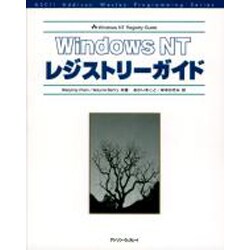 WindowsNT レジストリーガイド [単行本]
