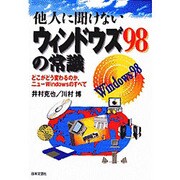 他人に聞けないウィンドウズ98の常識―どこがどう変わるのか、ニューWindowsのすべて [単行本]