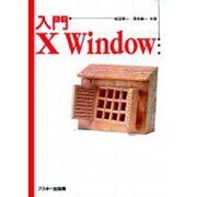 入門X Window [単行本]