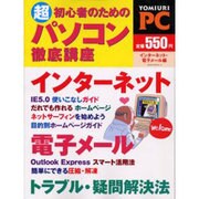 超初心者のためのパソコン徹底講座 インターネット・電子メール（YOMIURI SPECIAL 19） [ムックその他]