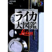 ライカ大図鑑―Leicaを超えたライカCD-ROM [単行本]