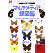 マルチメディア蝶図鑑―CD-ROMで蝶の世界をのぞいてみよう(マルチメディア図鑑シリーズ) [単行本]