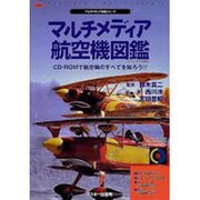 マルチメディア航空機図鑑（CD-ROM&BOOK マルチメディア図鑑シリーズ） [単行本]
