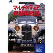マルチメディア自動車図鑑（CD-ROM&BOOK マルチメディア図鑑シリーズ） [単行本]