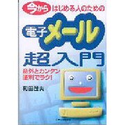 今からはじめる人のための電子メール超入門―意外とカンタン便利でラク! [単行本]