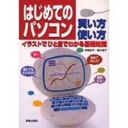 はじめてのパソコン 買い方 使い方―イラストでひと目でわかる基礎知識 [単行本]