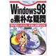 Windows98の素朴な疑問―何が変わったのか、本当に必要なのか [単行本]