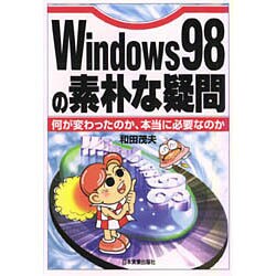 Windows98の素朴な疑問―何が変わったのか、本当に必要なのか [単行本]