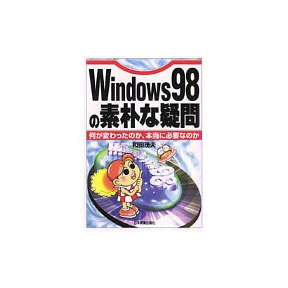 Windows98の素朴な疑問―何が変わったのか、本当に必要なのか [単行本]