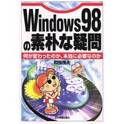 Windows98の素朴な疑問―何が変わったのか、本当に必要なのか [単行本]