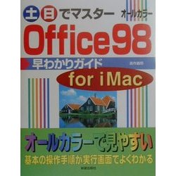 土日でマスターOffice98早わかりガイド for iMac(土日でマスターシリーズ) [単行本]