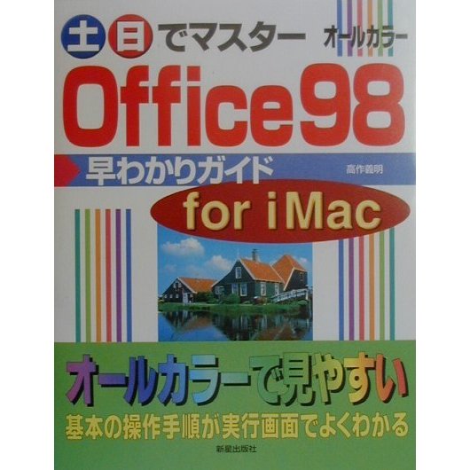 土日でマスターOffice98早わかりガイド for iMac(土日でマスターシリーズ) [単行本]