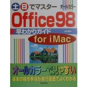 土日でマスターOffice98早わかりガイド for iMac(土日でマスターシリーズ) [単行本]