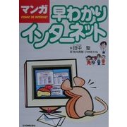マンガ 早わかりインターネット [単行本]