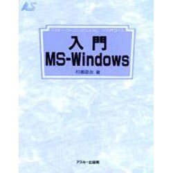 入門MS-Windows 改訂新版 (アスキー・ラーニングシステム〈1 入門コース〉) [単行本]