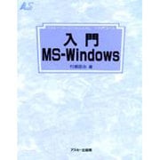 入門MS-Windows 改訂新版 (アスキー・ラーニングシステム〈1 入門コース〉) [単行本]