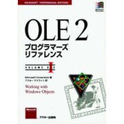 OLE2プログラマーズリファレンス VOLUME1（マイクロソフトプレス・シリーズ） [単行本]