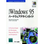 Microsoft Windows 95ハードウェアデザインガイド [単行本]