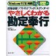 やさしくわかる勘定奉行―財務会計ソフトのデファクトスタンダード WindowsNT/95対応 [単行本]