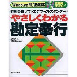 やさしくわかる勘定奉行―財務会計ソフトのデファクトスタンダード WindowsNT/95対応 [単行本]
