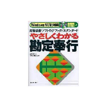 やさしくわかる勘定奉行―財務会計ソフトのデファクトスタンダード WindowsNT/95対応 [単行本]