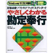 やさしくわかる勘定奉行―財務会計ソフトのデファクトスタンダード WindowsNT/95対応 [単行本]