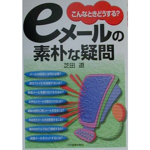 こんなときどうする?eメールの素朴な疑問 [単行本]