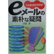こんなときどうする?eメールの素朴な疑問 [単行本]