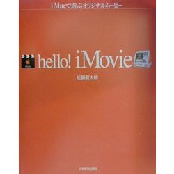 hello!iMovie―iMacで遊ぶオリジナルムービー [単行本]