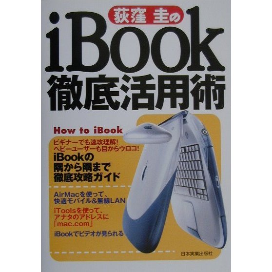 荻窪圭のiBook徹底活用術 [単行本]