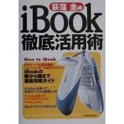 荻窪圭のiBook徹底活用術 [単行本]