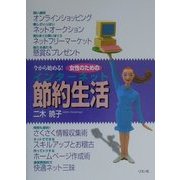 女性のためのインターネット節約生活 [単行本]