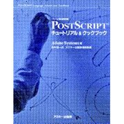 ページ記述言語 PostScriptチュートリアル&クックブック(ASCII電子出版シリーズ) [単行本]