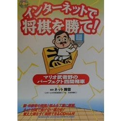 インターネットで将棋を勝て!―マリオ武者野のパーフェクト四間飛車 [単行本]