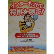 インターネットで将棋を勝て!―マリオ武者野のパーフェクト四間飛車 [単行本]