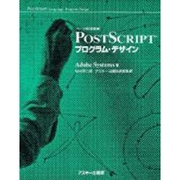 ページ記述言語 PostScriptプログラム・デザイン [単行本]