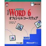 WORD6オフィシャルコースウェア Macintosh版（マイクロソフトプレス・シリーズ） [単行本]