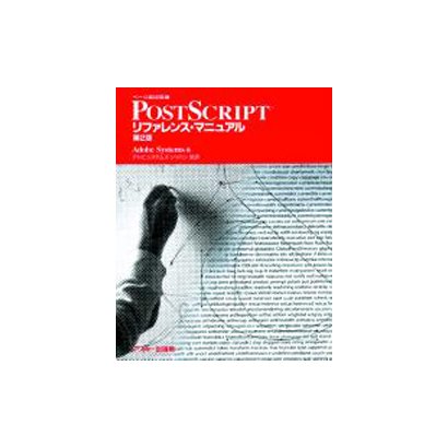ページ記述言語PostScriptリファレンス・マニュアル 第2版 [単行本]
