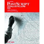 ページ記述言語PostScriptリファレンス・マニュアル 第2版 [単行本]