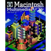 Macintosh  Multimedia・バイブル [単行本]