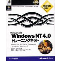 Microsoft Windows NT 4.0トレーニングキット [単行本]