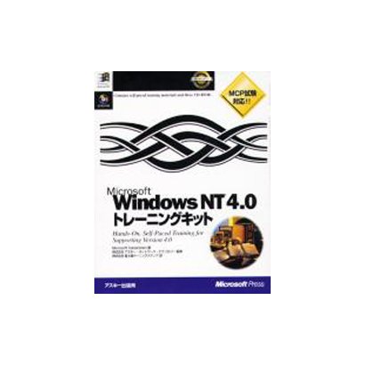 Microsoft Windows NT 4.0トレーニングキット [単行本]