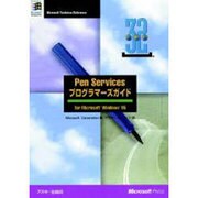 PenServicesプログラマーズガイド－forMicrosoftWindows95（マイクロソフトプレス・シリーズ） [単行本]
